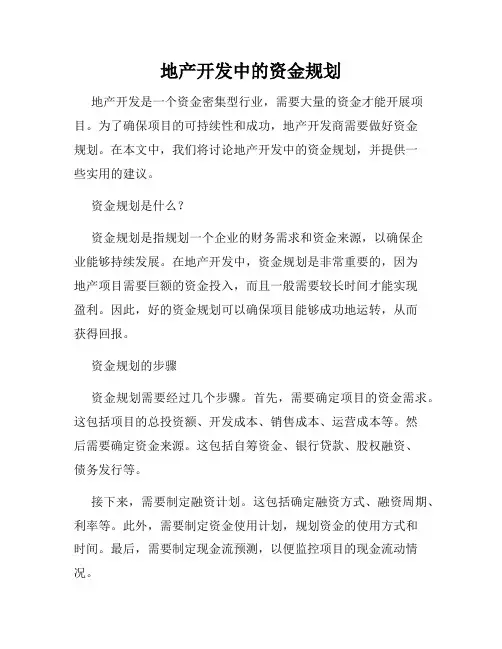 地产开发中的资金规划