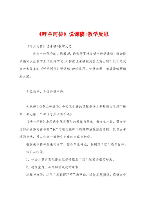 《呼兰河传》说课稿+教学反思