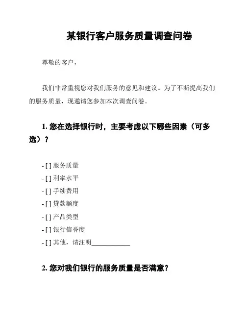 某银行客户服务质量调查问卷