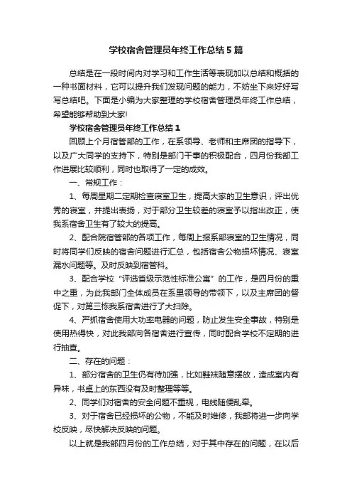 学校宿舍管理员年终工作总结5篇