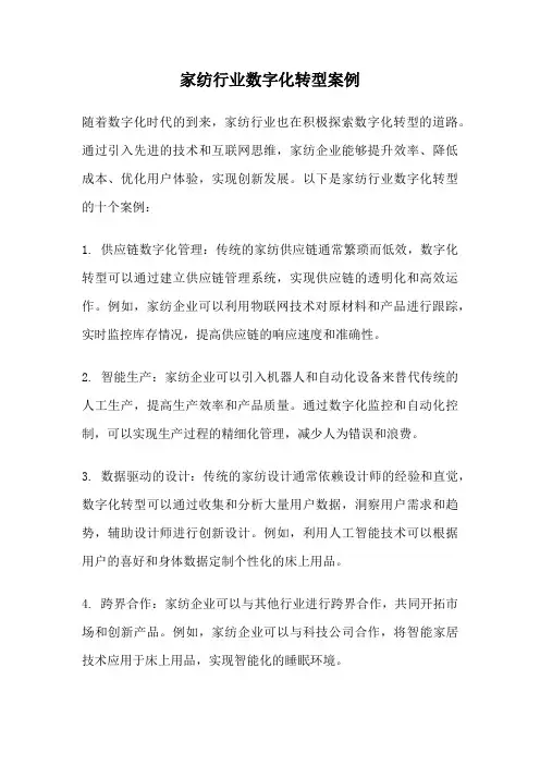家纺行业数字化转型案例