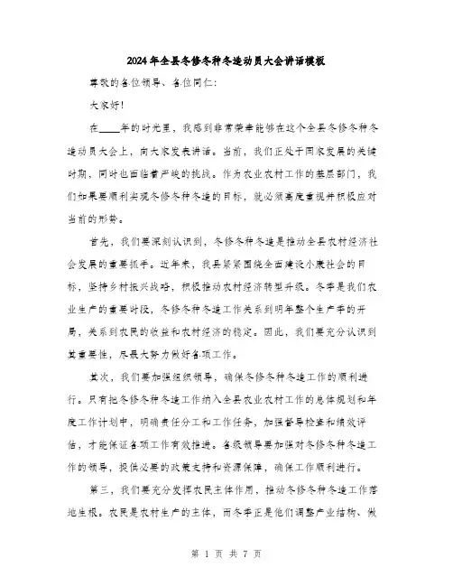 2024年全县冬修冬种冬造动员大会讲话模板(三篇)