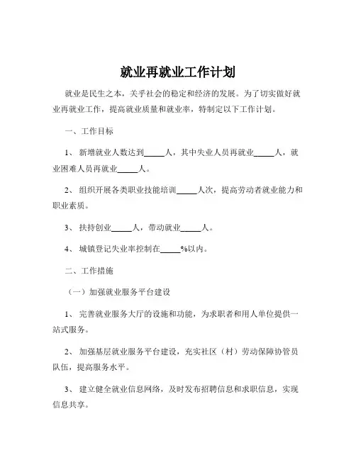 就业再就业工作计划