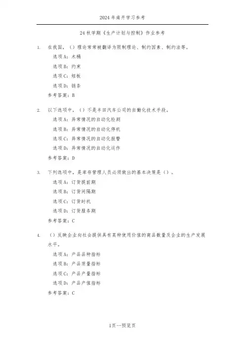 南开24秋学期《生产计划与控制》作业参考一