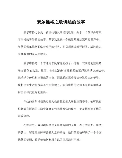 索尔维格之歌讲述的故事