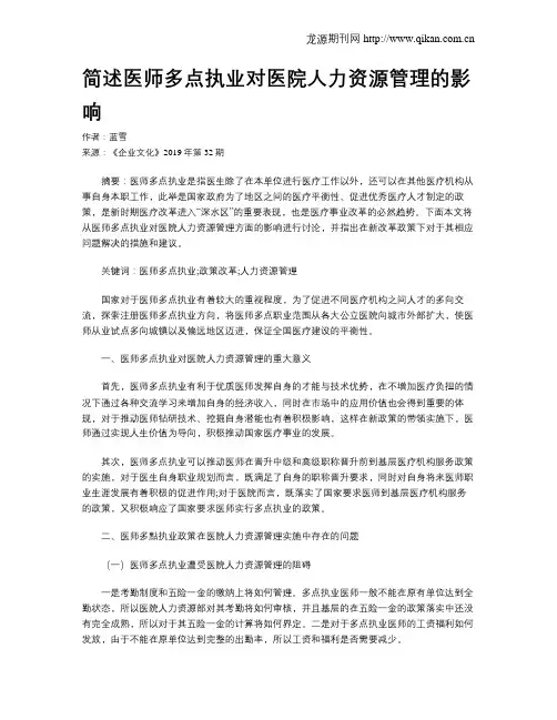 简述医师多点执业对医院人力资源管理的影响