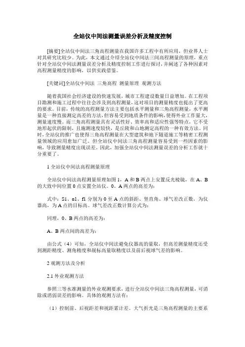 全站仪中间法测量误差分析及精度控制