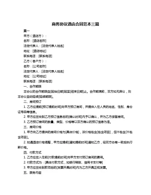 商务协议酒店合同范本三篇