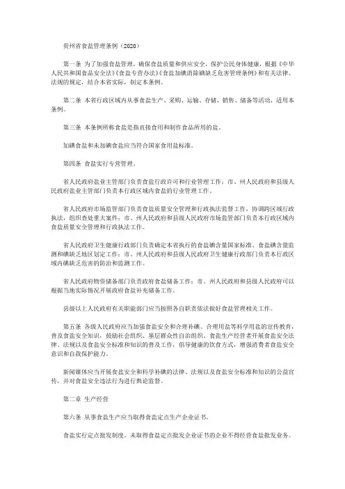 贵州省食盐管理条例(2020)