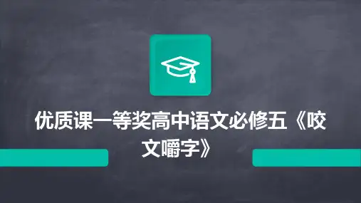 优质课一等奖高中语文必修五《咬文嚼字》2024新版
