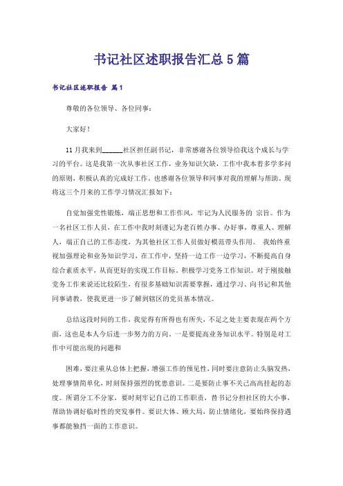 书记社区述职报告汇总5篇
