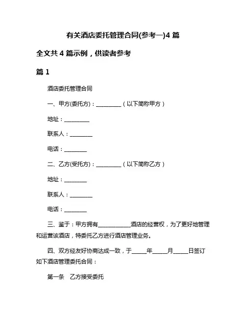 有关酒店委托管理合同(参考一)4篇