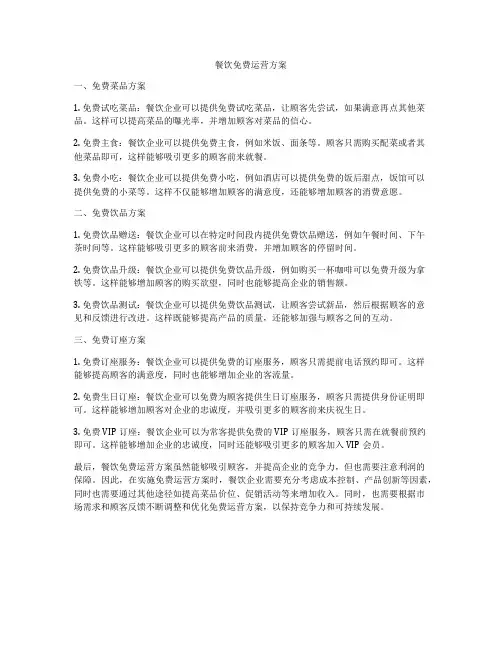 餐饮免费运营方案