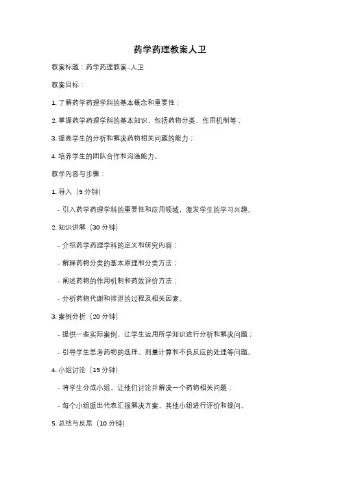 药学药理教案人卫
