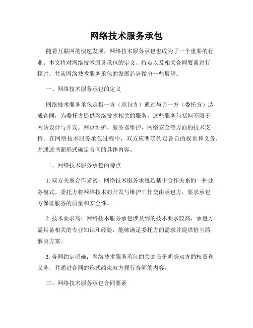 网络技术服务承包