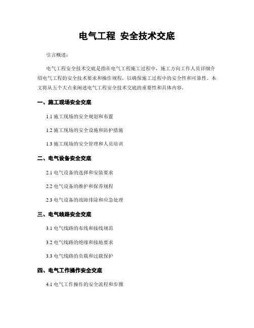 电气工程 安全技术交底