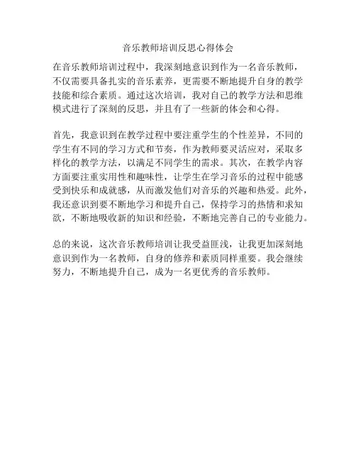 音乐教师培训反思心得体会