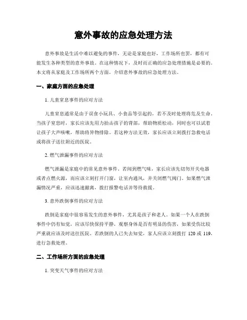 意外事故的应急处理方法