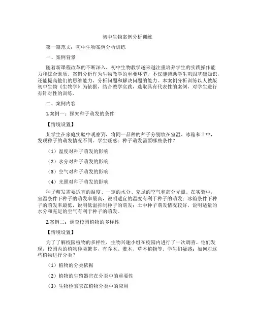 初中生物案例分析训练(含示范课课程设计、学科学习情况总结)