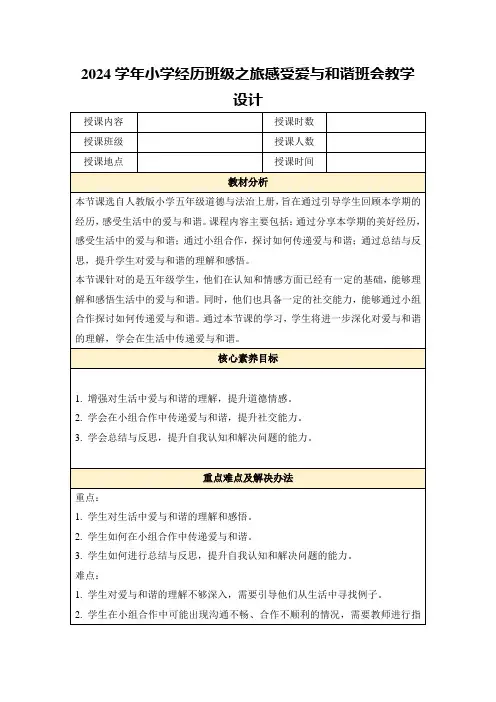 2024学年小学经历班级之旅感受爱与和谐班会教学设计