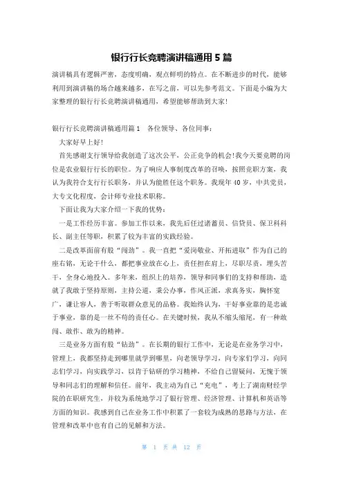 银行行长竞聘演讲稿通用5篇