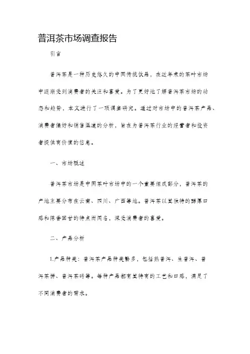 普洱茶市场调查报告