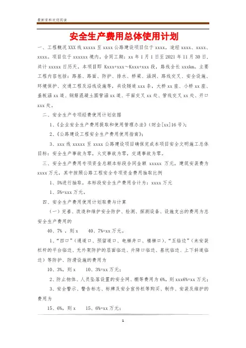 安全生产费用总体使用计划