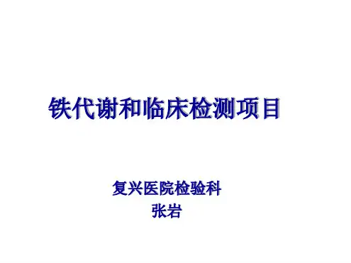 铁代谢和临床检测项目