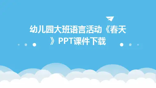 幼儿园大班语言活动《春天》PPT课件下载