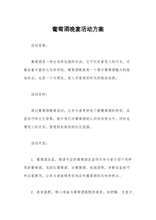 葡萄酒晚宴活动方案
