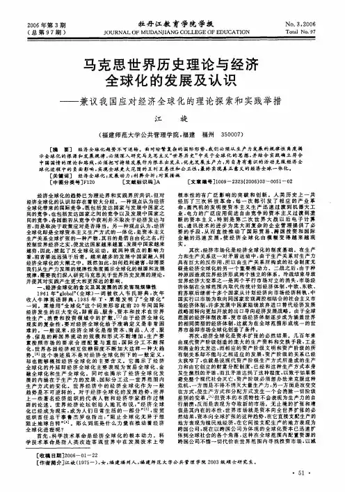 马克思世界历史理论与经济全球化的发展及认识——兼议我国应对经济全球化的理论探索和实践举措