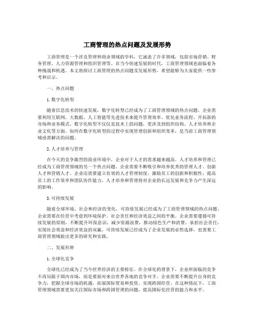 工商管理的热点问题及发展形势