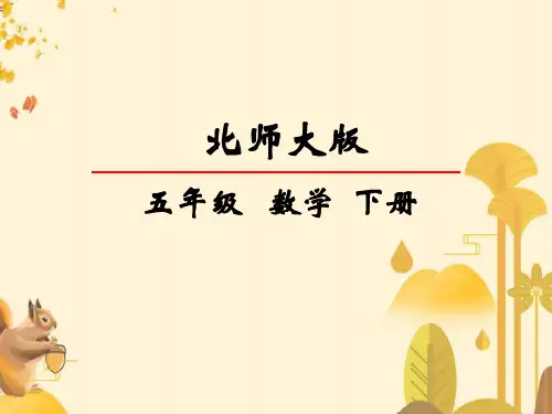 北师大版五年级下册数学体积单位的换算课件