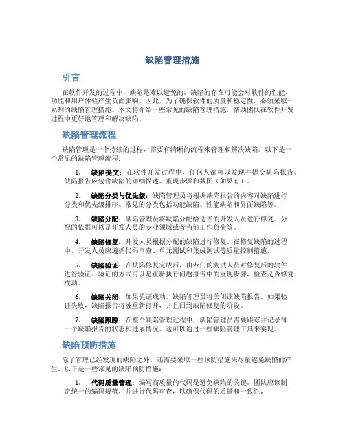 缺陷管理措施