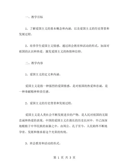 爱国主义主题班会教案设计