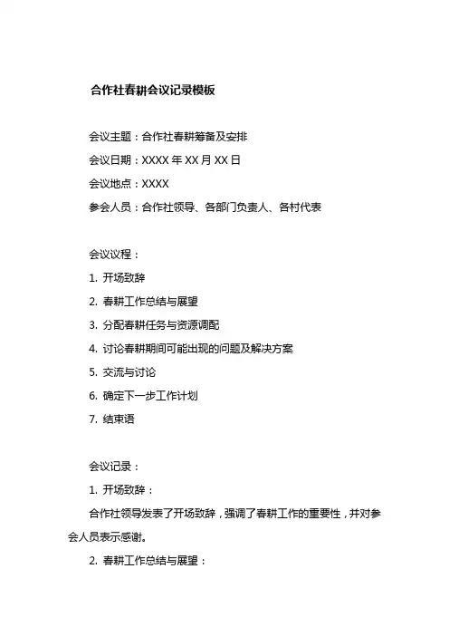 合作社春耕会议记录模板