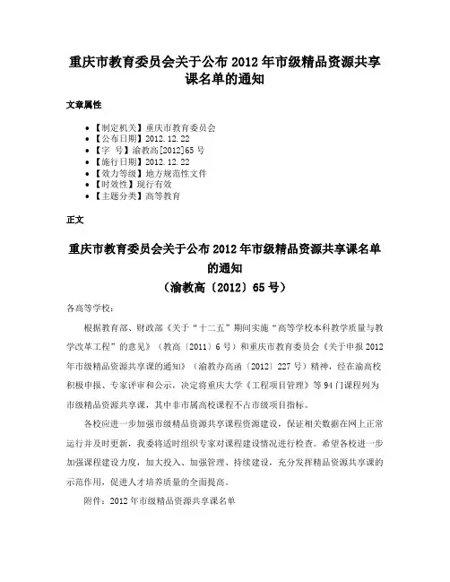 重庆市教育委员会关于公布2012年市级精品资源共享课名单的通知