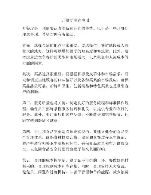 开餐厅注意事项