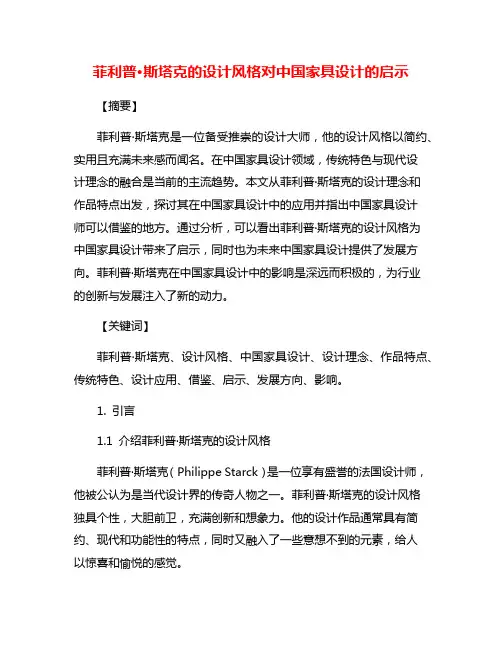 菲利普·斯塔克的设计风格对中国家具设计的启示