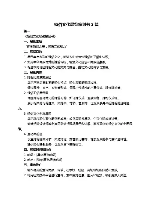 婚俗文化展览策划书3篇