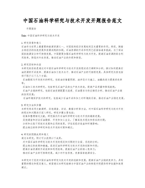 中国石油科学研究与技术开发开题报告范文