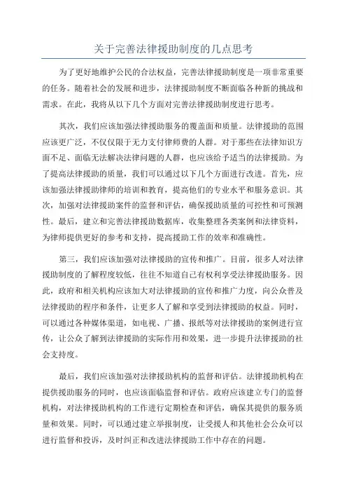 关于完善法律援助制度的几点思考