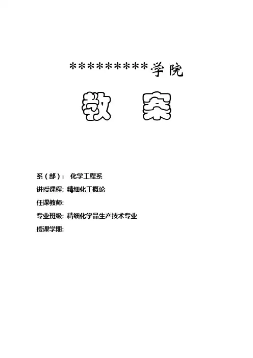 《精细化工概论》教案