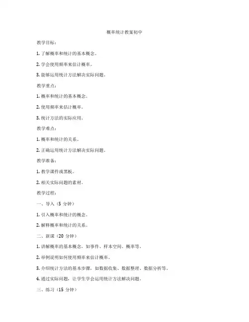 概率统计教案初中