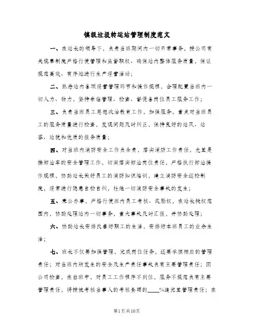 镇级垃圾转运站管理制度范文(四篇)