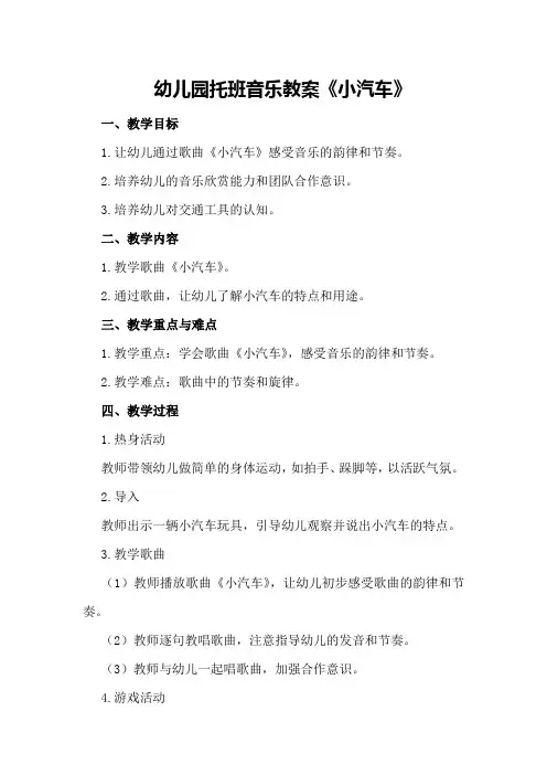 幼儿园托班音乐教案《小汽车》