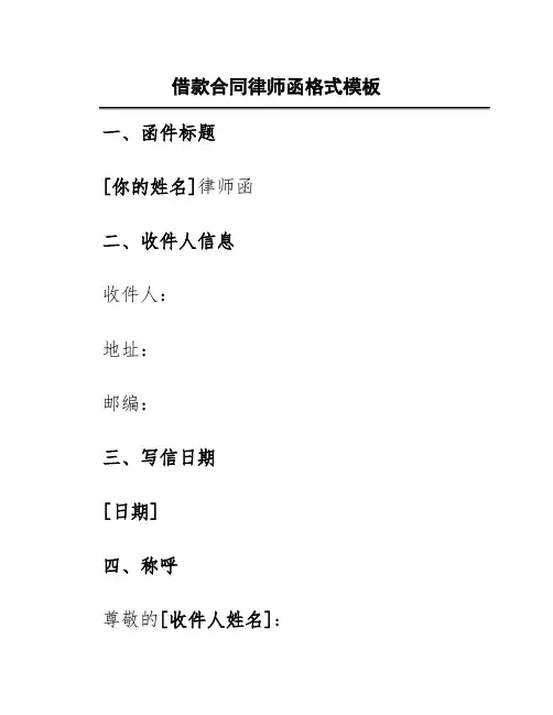 借款合同律师函格式模板