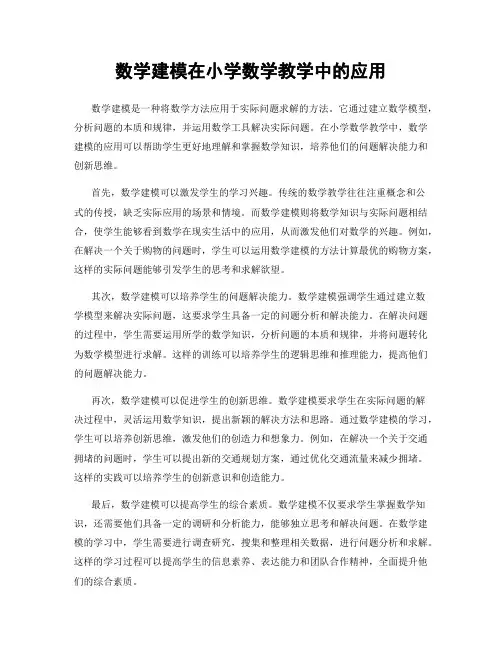 数学建模在小学数学教学中的应用
