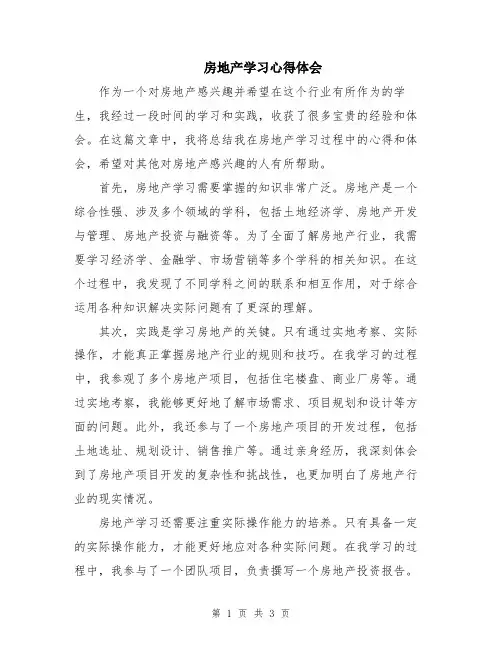 房地产学习心得体会