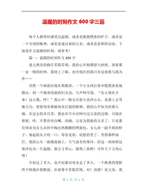 温暖的时刻作文600字三篇
